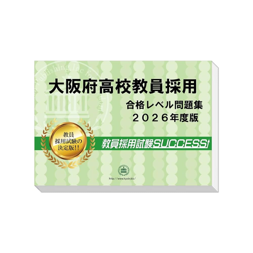 大阪府高校教員採用試験 ゼロから合格！ 重要ポイント問題集(3